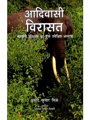 आदिवासी विरासत (भारतीय इतिहास का एक उपेक्षित अध्याय): Tribal Heritage (A Neglected Chapter of Indian History)
