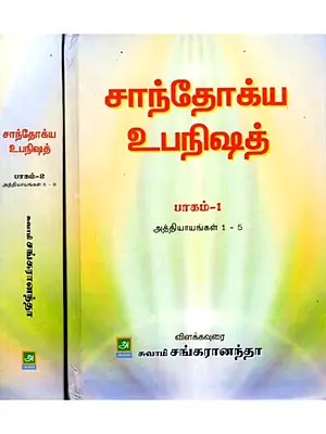 சாந்தோக்ய உபநிஷத்: Chandogya Upanishad (Tamil) Set of 2 Volumes