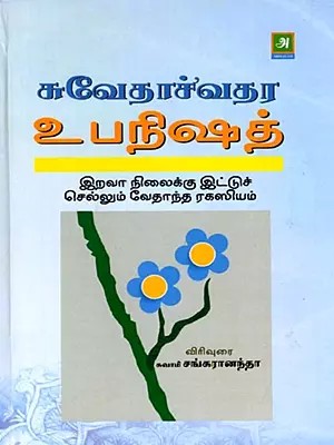 சுவேதாச்'வதர உபநிஷத்: Svetachavatara Upanishad (Tamil)