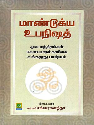 மாண்டூக்ய உபநிஷத்: Mandukya Upanishad (Tamil)
