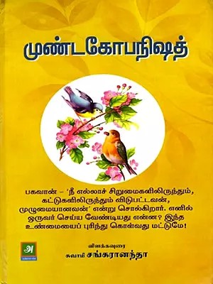 முண்டகோபநிஷத்: Mundagopanishat (Tamil)