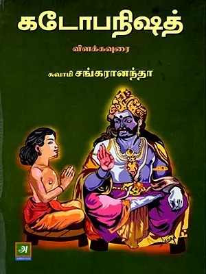 கடோபநிஷத்: Katopanisat (Tamil)