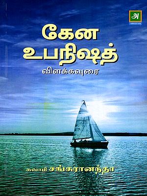 கேன உபநிஷத்: Kena Upanishad (Tamil)