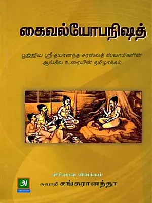 கைவல்யோபநிஷத்: Kaivalyopanishad (Tamil)
