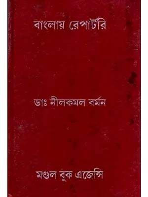 বাংলায় রেপার্টরি: Bengali Repertory (Bengali)