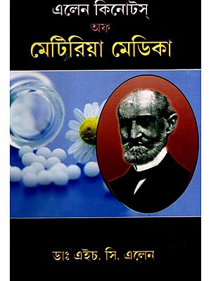 এলেনস্ কী নোটস্ অফ মেটেরিয়া মেডিকা: Ellen's Key Notes of Materia Medica- Including Nosodes (Bengali)