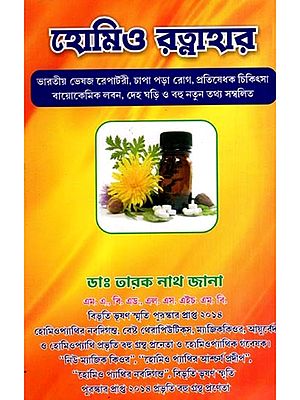 হোমিও রত্নাহার: Homoeo Ratnahara (Bengali)
