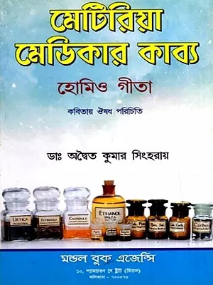 মেটিরিয়া মেডিকার কাব্য: Materia Medica Poetry and Homeo Gita- Introduction to Medicine in Poetry in Bengali (Vol-1)