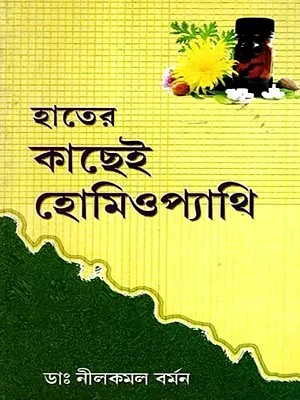 হাতের কাছেই হোমিওপ্যাথি: Hater Kachhai Homoeopathy (Bengali)