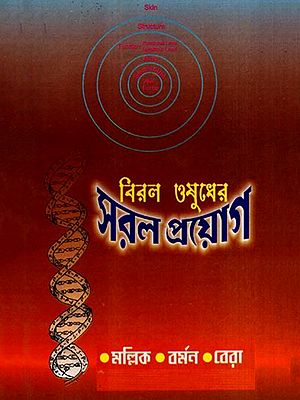 বিরল ওষুধের সরল প্রয়োগ: Biral Osudher Saral Prayog- An Unblamable Collection of Homoeopathic Rare Medicines (Bengali)