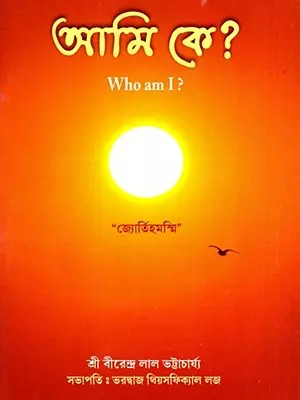 আমি কে?: Who am I? (Bengali)