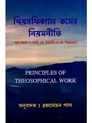 থিয়সফিক্যাল কর্মের নিয়মনীতি: Principles of Theosophical Work (Bengali)