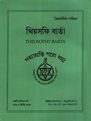 থিয়সফি বার্তা: Theosophy Barta- Oct- Dec 18- Jan- March 19 (Bengali)
