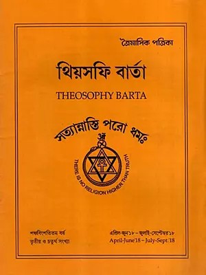 থিয়সফি বার্তা: Theosophy Barta- April-June'18-July-Sept. 18 (Bengali)