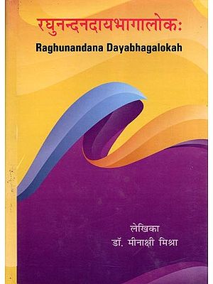 रघुनन्दनदायभागालोकः- Raghunandana Dayabhagalokah