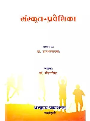 संस्कृत-प्रवेशिका- Sanskrit Praveshika