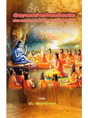 श्रीमद्भागवतस्यान्वितार्थप्रकाशटीकासमीक्षा- Shrimadabhagwata Syanvitarthaprakashatikasamiksha