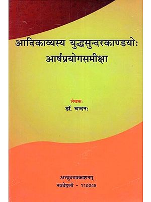 आदिकाव्यस्य युद्धसुन्दरकाण्डयोः आर्षप्रयोगसमीक्षा- Adikavyasya Yuddhasundarakandayoh Aarshaprayoga Samiksha