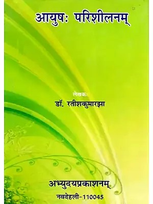 आयुषः परिशीलनम्- Aayushah Parishilanam