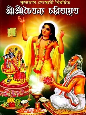 শ্রীশ্রীচৈতন্য চরিতামৃত: Sri Sri Chaitannaya Charitamrita (Bengali)
