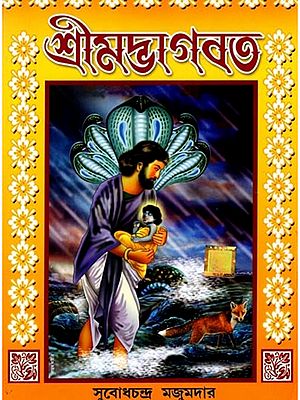 শ্রীমদ্ভাগবত: Srimad Bhagavat (Bengali)