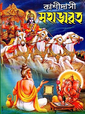 কাশীদাসী মহাভারত: Kashidasi Mahabharata (Bengali)