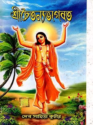 শ্রীচৈতন্যভাগবত: Sri Chaitanya Bhagavat (Bengali)