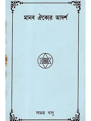 মানব ঐক্যের আদর্শ: Adarsha Manab Aikya (Bengali)  An Old and Rare Book