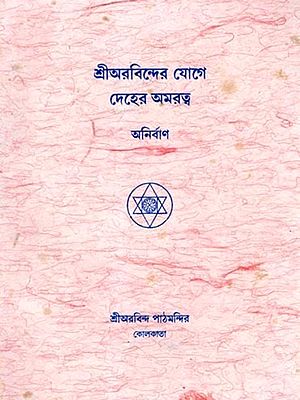 শ্রীঅরবিন্দের যোগে দেহের অমরত্ব: Immortality of the Body in Sri Aurobindo's Yoga (Bengali)