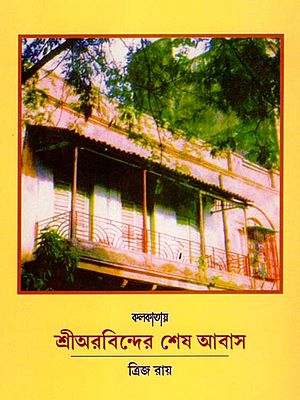 কলকাতায় শ্রীঅরবিন্দের শেষ আবাস: Sri Aurobindo's Last Residence in Kolkata (Bengali)