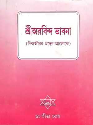 শ্রী অরবিন্দ ভাবনা: Sri Aurobindo's Thoughts the Life Divine (Part- 1, Book One in Bengali) An Old and Rare Book