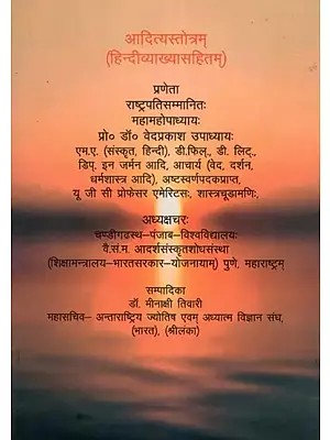 आदित्यस्तोत्रम् (हिन्दीव्याख्यासहितम्)- Aditya Stotram (With Hindi Explanation)