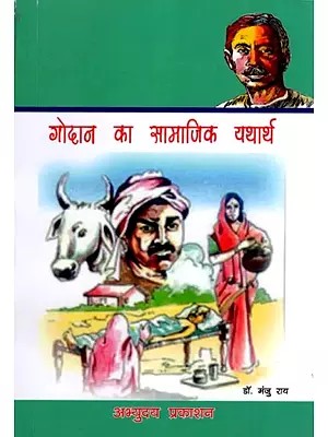 गोदान का सामाजिक यथार्थ- Social Reality of Godan