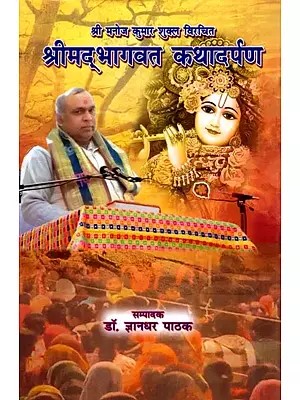 श्रीम‌द्भागवत कथादर्पण- Shrimad Bhagwat Katha Darpan written by Shri Manoj Kumar Shukla