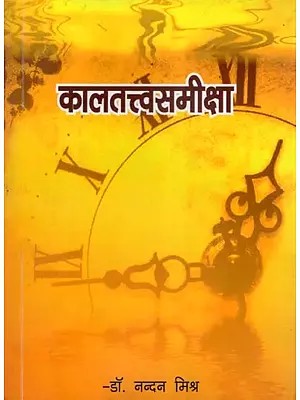 कालतत्त्वसमीक्षा- Kalatattva Samiksha