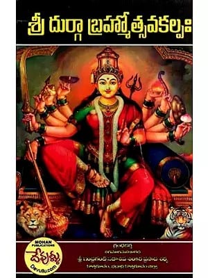 శ్రీ దుర్గా బ్రహ్మోత్సవ కల్పః: Sri Durga Brahmotsava Kalpam (Telugu)