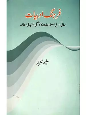فرهنگ ادبیات: Farhang-E-Adabiyat (Lasani Wa Adabi Istilahat Ka Tauzeehi Wa Tanqeedi Mutala‘a in Urdu)