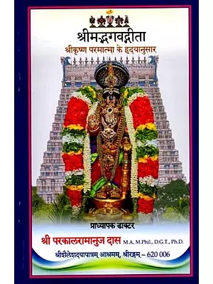 श्रीमद्भगवद्गीता (श्रीकृष्ण परमात्मा के हृ‌द्यानुसार): Shrimad Bhagavad Gita (Shri Krishna Paramatma Ke Hridayanusaar)