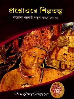 প্রশ্নোত্তরে শিল্পতত্ত্ব: Art Theory in Questions and Answers (Bengali)