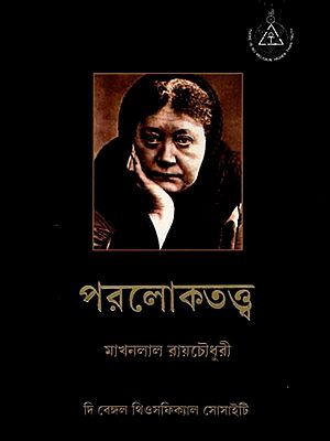 পরলোকতত্ত্ব: Paralokatattba (Bengali)