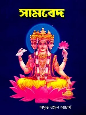 সামবেদ: Samaveda (Bengali)