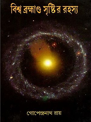বিশ্ব ব্রহ্মাণ্ড সৃষ্টির রহস্য: Bishwa Brahmanda Srishtir Rahasya (Bengali)
