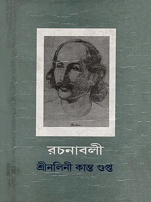 রচনাবলী- শ্রীনলিনী কান্ত গুপ্ত: Rachanavali- Sri Nolini Kanta Gupta Collected Works (Volume- 8 in Bengali) An Old and Rare Book