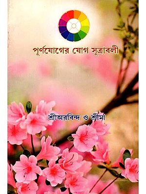 পূর্ণযোগের যোগ সূত্রাবলী: Purnojoger Yoga Sutraboli (Bengali)