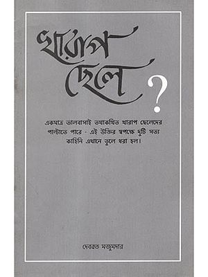 খারাপ ছেলে?: Kharap Chhele? (Bengali)