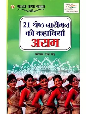 21 श्रेष्ठ नारीमन की कहानियाँ असम: 21 Shreshth Nariman ki Kahaniyan, Assam