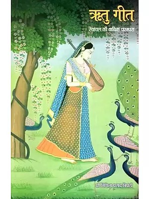 ऋतु- गीत रेवांचल की वाचिक परम्परा: Reetu Geet - Rewanchal Ki Vachik Parampara