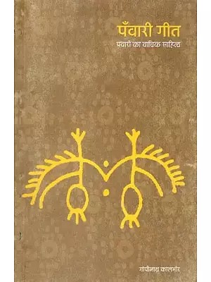 पँवारी गीत: Panwari Geet (Panwari Ka Vachik Sahitya)