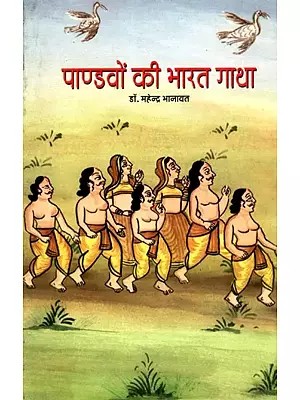 पाण्डवों की भारत गाथा: Pandavon Ki Bharat Gatha