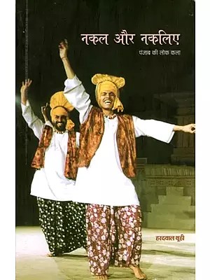 नकल और नकलिए- पंजाब की लोककला: Nakal Aue Nakaliye- Punjab Ki Lok Kala